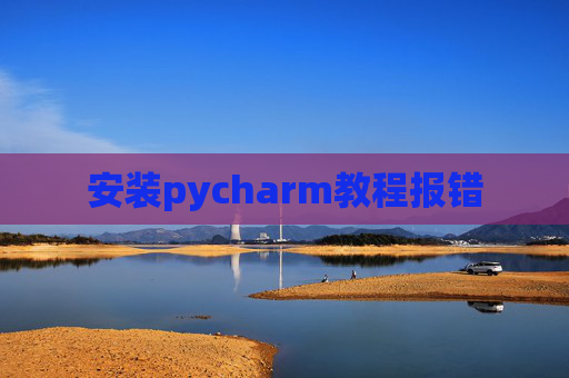 安装pycharm教程报错