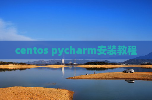 centos pycharm安装教程