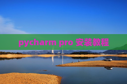 pycharm pro 安装教程