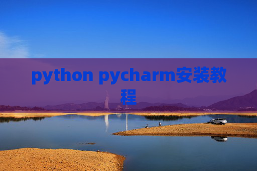 python pycharm安装教程