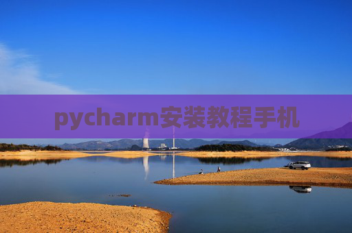 pycharm安装教程手机