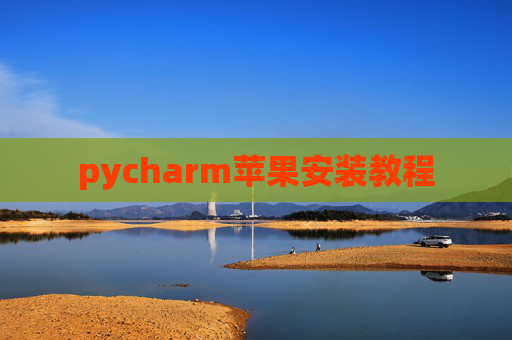 pycharm苹果安装教程